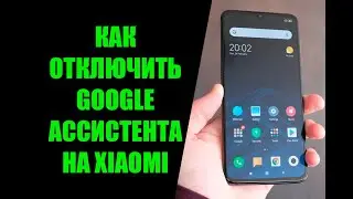 Как отключить Гугл ассистента на Андроид Xiaomi Redmi