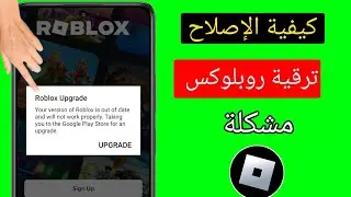 كيفية إصلاح ترقية Roblox - إصدار Roblox الخاص بك قديم ولن يعمل بشكل صحيح