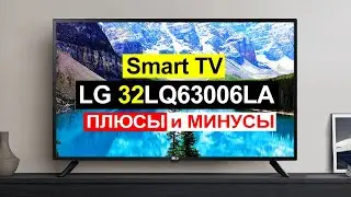 Бюджетный телевизор LG 32LQ63006LA Обзор. Плюсы и минусы