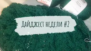 Дайджест недели #2 | Весенние проекты в работе | Делюсь планами и показываю новинки пряжи