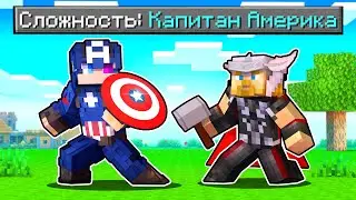 Как пройти Майнкрафт если ты Капитан Америка! 🔥