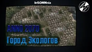 Гайд по застройке в ANNO 2070 - Город экологов Часть 1