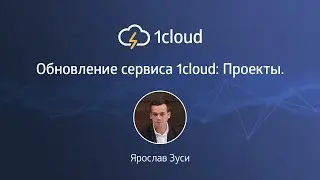 Обновление сервиса 1cloud: Проекты