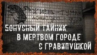 Бонусный тайник в Мертвом Городе с Гравипушкой S.T.A.L.K.E.R. ОП - 2.2 Народная Солянка