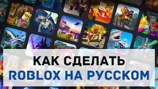 Роблокс на Русском Языке ✅ Как в Roblox Сделать Русский Язык на Телефоне, Компьютере