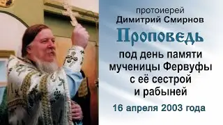 Под день памяти мученицы Фервуфы с её сестрой и рабыней (2003.04.16). Протоиерей Димитрий Смирнов