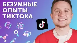 [Псевдо]научные тиктоки: правда или фейк?