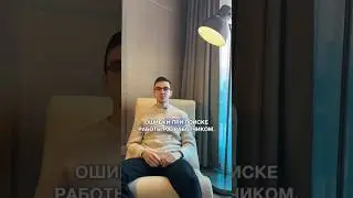 Ошибки при поиске работы разработчиком 