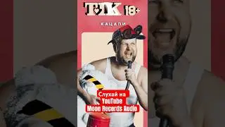 Новий довгоочікуваний альбом гурту ТІК! #moonrecords #tik