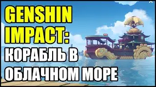 Genshin Impact: Корабль в Облачном море.