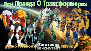 Вся Правда О Трансформерах - #54 - Лио Конвой/Трансмутант/Читор/Тигатрон - Кто Они На Самом Деле?
