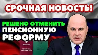 ⚡️СРОЧНЫЕ НОВОСТИ! Пенсионную Реформу решили ОТМЕНИТЬ! Депутаты ТРЕБУЮТ снизить пенсионный возраст!