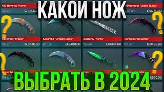 🤑 СРОЧНО! КАКОЙ НОЖ ВЫБРАТЬ В 2024 ГОДУ В STANDOFF 2? ТРЕЙД СТАНДОФФ 2