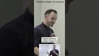 Как с нами говорит Бог