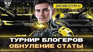 ВТОРАЯ ПОПЫТКА - ТУРНИР БЛОГЕРОВ 2024! ОБНУЛЕНИЕ СТАТЫ