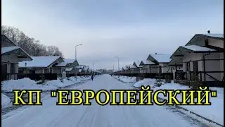 Коттеджный поселок 