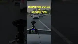 Радар Inspector Star Air vs Кордон Про #automobile #авто #пдд #штрафы #camera #обзор