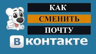 Как сменить почту в вк.  Как изменить электронный адрес на телефоне