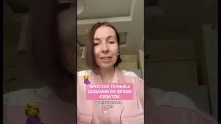 Простая техника дыхания в схватках❤️ #беременность #роды #родыбезболи #легкиероды