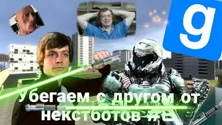 Убегаем с другом от NEXTBOT в игре Garry's mod #6