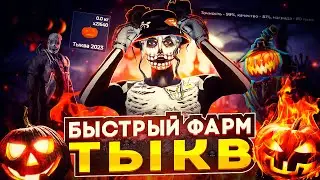 ФАРМИ ТЫКВЫ ПРАВИЛЬНО!│САМЫЙ БЫСТРЫЙ СПОСОБ ФАРМА ТЫКВ│КАК ИГРАТЬ В МАНЬЯКА В ГТА 5 РП│GTA 5 RP