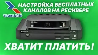 Настройка бесплатных каналов на ресивере ТРИКОЛОР. Хватит платить деньги за воздух!