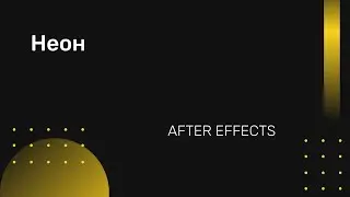 Эффект неона в After Effects