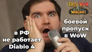 Боевой пропуск в World of Warcraft? Торговая лавка | Как купить подписку WoW и Diablo 4? | Подкаст