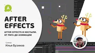 After Effects и костыли. От рига до анимации