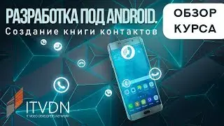 Обзор курса 
