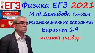 Физика ЕГЭ 2021 Демидова (ФИПИ) 30 типовых вариантов, вариант 19, подробный разбор всех заданий