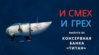 И смех и грех. Выпуск 64. Консервная банка Титан.