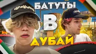 КАК ХАЗЯЕВА СХОДИЛИ НА БАТУТЫ В ДУБАЕ! koreshzy, paradeev1ch, exileshow, frametamer666.