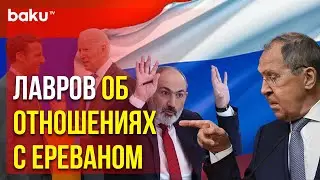 Глава МИД России о российско-армянских отношениях