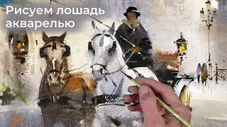 Рисуем красивую лошадь акварелью с Ильей Ибряевым