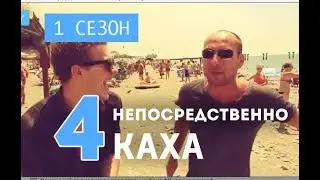 Непосредственно Каха. 1 сезон   4 серия. Посдедняя серия 1-го сезона