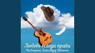 Любовь всегда права