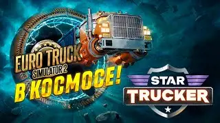 ETS В КОСМОСЕ! ОБЗОР НА ИГРУ STAR TRUCKER