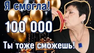100 000 подписчиков!