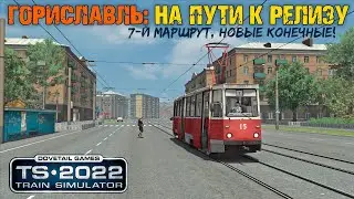 Гориславль на пути к релизу | RailWorks