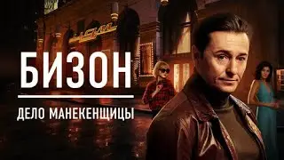 Бизон «Дело манекенщицы» 2023, сериал