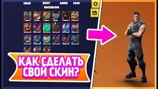 КАК СДЕЛАТЬ СВОЙ СКИН В ФОРТНАЙТ | Fortnite:Battle Royale