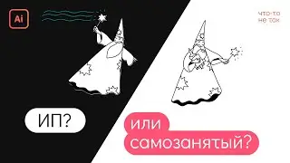 ИП или самозанятый для графического дизайнера — что лучше? Плюсы и минусы