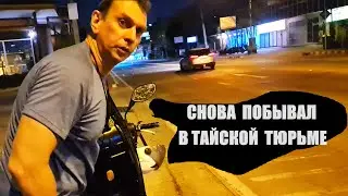 ПОЧЕМУ ЗАХЛОПНУЛИСЬ НАРУЧНИКИ НА ЛЕГЕНДЕ ))) ПАТТАЙЯ !