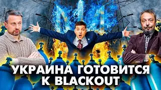 BLACKOUT по-Украински: НЕЗАЛЕЖНА на 72 часа ОТКЛЮЧИТСЯ от Энергосетей России и Белоруссии