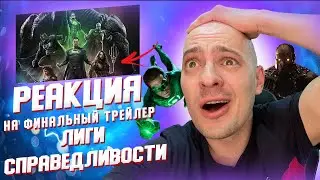 Реакция на Лигу Справедливости Зака Снайдера 💥 Финальный русский трейлер (Субтитры) 💥