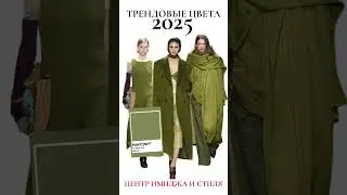 ТОП 5 ТРЕНДОВЫХ ЦВЕТОВ 2025