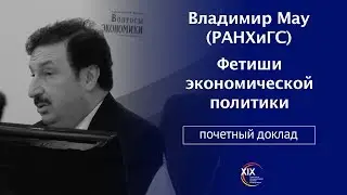 В. А. Мау (РАНХиГС) «Фетиши экономической политики»