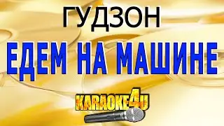 КАРАОКЕ | ГУДЗОН | Едем на машине (Кавер минус от Studio-Man)