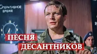 Песня десантников (из кинофильма В зоне особого внимания) #мосфильм